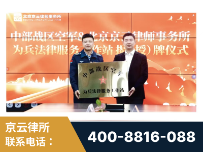 天津-北京京云律师事务所与《北京晚报》达成战略合作